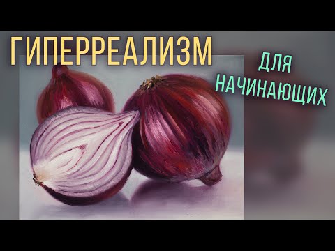 Видео: Свежий лук. Мастер-класс по живописи маслом для начинающих