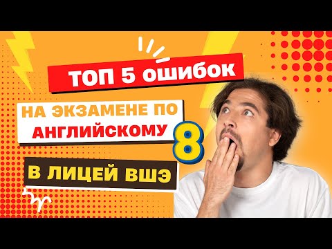 Видео: ТОП-5 фатальных ошибок на комплексном тесте по Английскому в 8 класс Лицея ВШЭ
