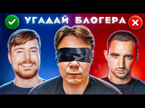 Видео: УГАДАЙ БЛОГЕРА ВСЛЕПУЮ ЧЕЛЛЕНДЖ + ПРОКОФЬЕВ, ЯНГЕР