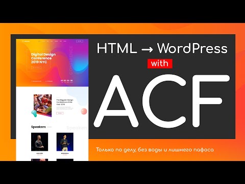 Видео: Самое полное руководство по Advanced Custom Fields. Перенос сложной верстки на WordPress