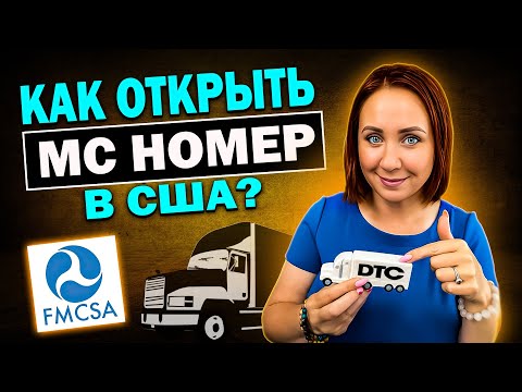 Видео: Как открыть MC номер в США? #открытьmc #грузоперевозки #диспетчер #логистика #грузовик
