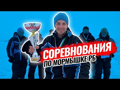 Видео: Чемпионат РБ по мормышке 2021. Сложная ловля. Тонкости ловли и секреты от А.Розина и Ю.Щорса.