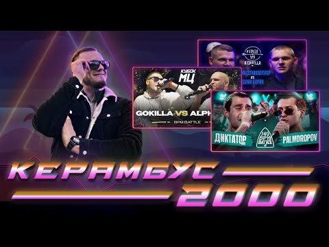 Видео: Керамбус 2000. ДИКТАТОР x PALMDROPOV + GOKILLA x ALPHAVITE + СОТНИКОВ x КОЛЯН БОРЯН
