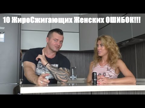 Видео: 10 ЖироСжигающих Женских ОШИБОК!!!