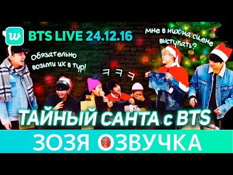 Видео: Озвучка Зозя 🤡VLIVE 26.12.16 #BTS Пуленепробиваемое Рождество 🎄 ТАЙНЫЙ САНТА 🎁 ПЕРЕВОД НА РУССКОМ