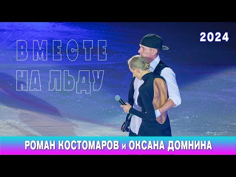 Видео: Роман Костомаров и Оксана Домнина вместе. 2K