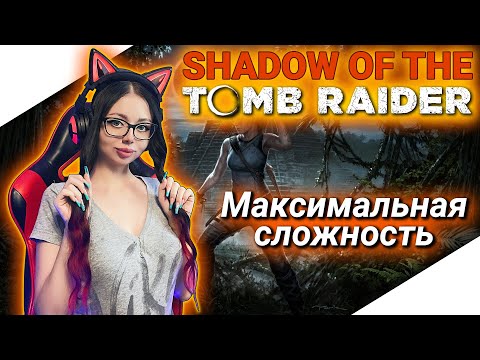 Видео: SHADOW OF THE TOMB RAIDER Полное Прохождение Игры на Русском и Обзор ► ЛАРА КРОФТ Прохождение