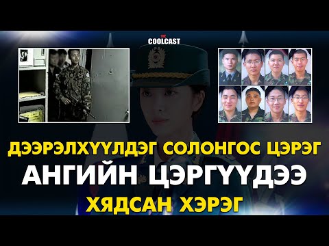 Видео: Бусаддаа дээрэлхүүлдэг Солонгос цэрэг ангийнхаа цэргүүдийг хядсан хэрэг