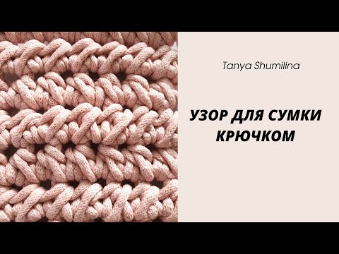 Видео: КРАСИВЫЙ И ПРОСТОЙ УЗОР ДЛЯ ВЯЗАНИЯ СУМОК, АВОСЕК | TANYA SHUMILINA