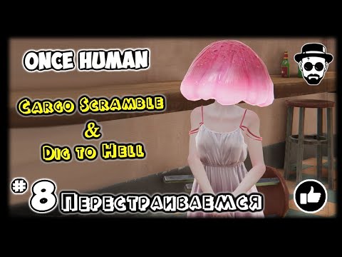 Видео: Проходим ивенты и перестраиваемся #8 | Cargo Scramble & Dig to Hell | ONCE HUMAN