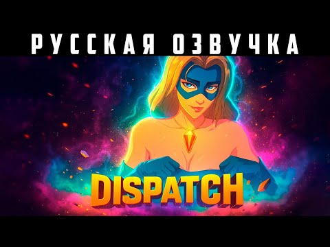 Видео: РУССКАЯ ОЗВУЧКА 🔪 DISPATCH (5-8 ЭПИЗОДЫ)