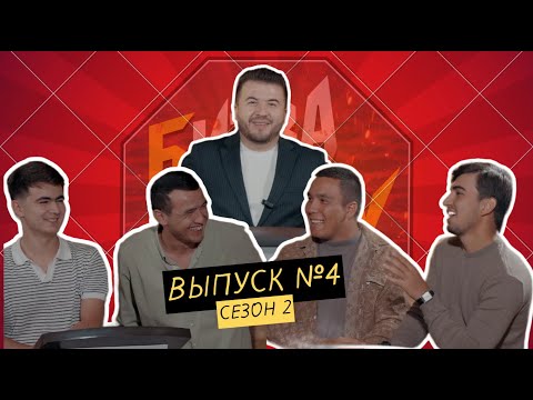 Видео: Шоу - Битва на смех #4 (сезон 2) / Tuning-13/ Yusuf.Chokadi/ Fazik.Show/ Abdusafo Qosimov