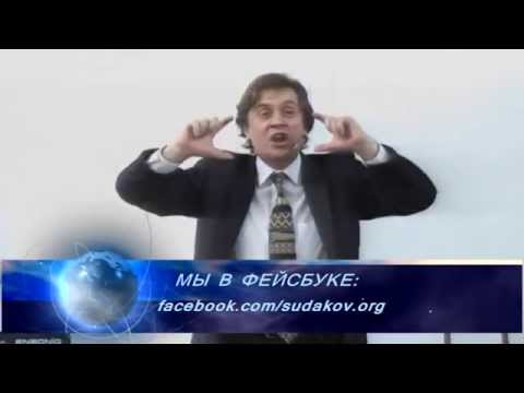 Видео: Виктор Судаков - Почему прекращают говорить о Боге?