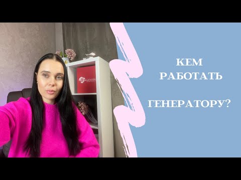 Видео: Отличие Манифестирующего и Классического Генератора в работе. Кем работать Генератору?