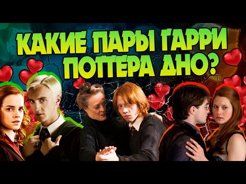 Видео: 10 Худших Любовных Пар из Гарри Поттера 🏆