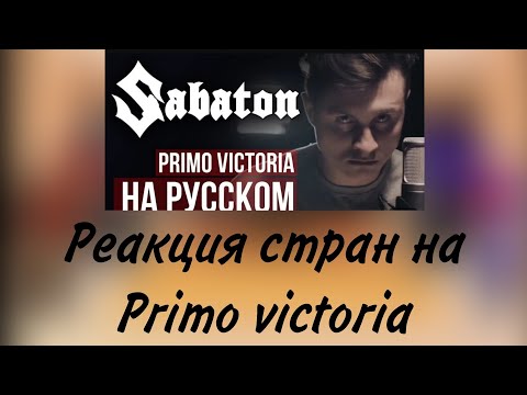 Видео: реакция стран на Primo victoria
