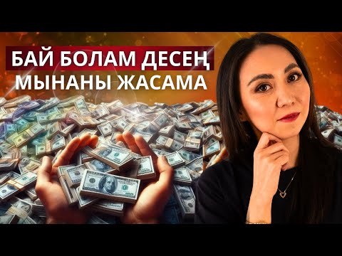 Видео: АҚША КӨП КЕЛСІН ДЕСЕҢ….#ақшапсихологиясы