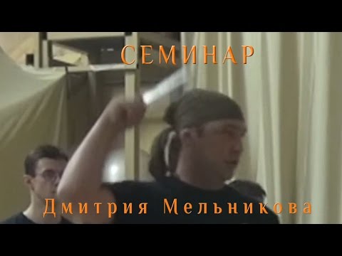 Видео: Семинар Дмитрия Мельникова в клубе Лабиринт