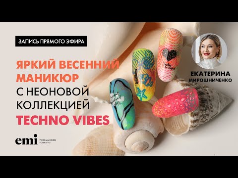 Видео: Яркий весенний маникюр с неоновой коллекцией Techno Vibes. Мастер-класс Екатерины Мирошниченко