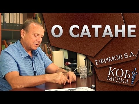 Видео: Ефимов - О сатане