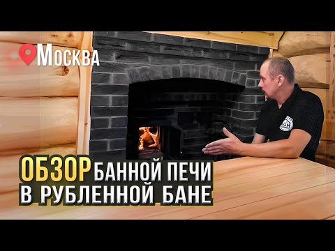 Видео: 578. Обзор банной печи с интересным пламенем. В рубленной бане. Москва.