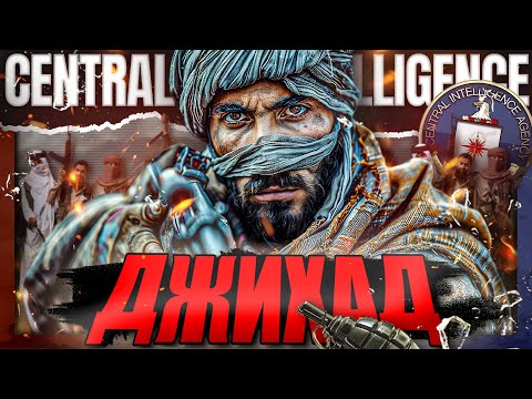 Видео: От ИСЛЯМИСТ до ЦРУ агент