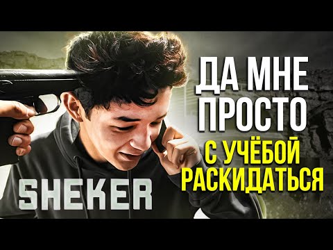 Видео: SHEKER - ШЕДЕВР ЗА 150 ТЫСЯЧ РУБЛЕЙ?[Пересказ от Серёжи]