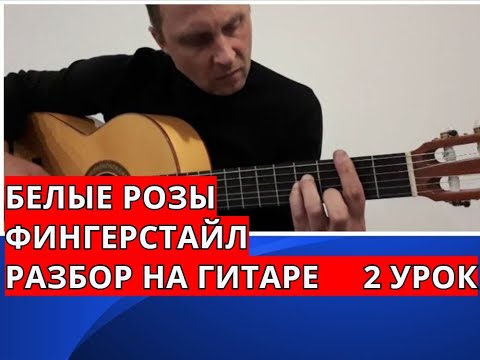 Видео: БЕЛЫЕ РОЗЫ.Фингерстайл.Разбор на гитаре. 2 урок. #разборпесен #гитара