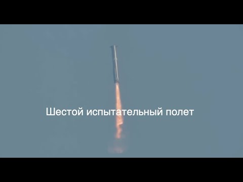 Видео: Шестой полет Starship Super Heavy: без улавливания ускорителя [новости науки и космоса]