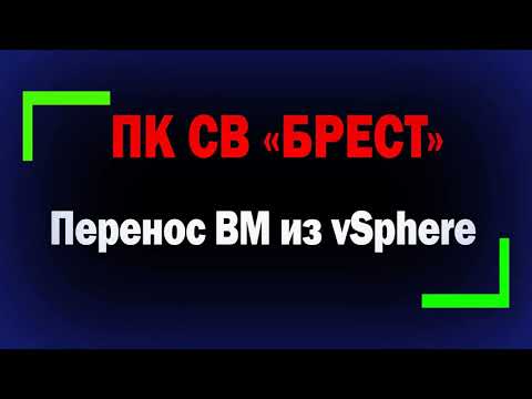 Видео: Перенос виртуальной машины из vSphere в ПК СВ Брест / Перенос ВМ из vSphere в Opennebula