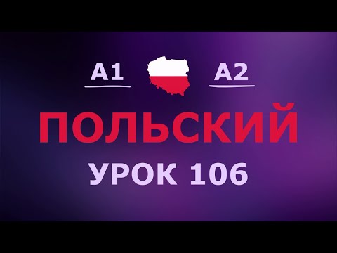 Видео: Польский за 10 минут в день! Урок № 106 Уровень A1–A2