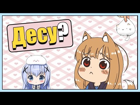 Видео: Что такое Десу? | Vampire's mind