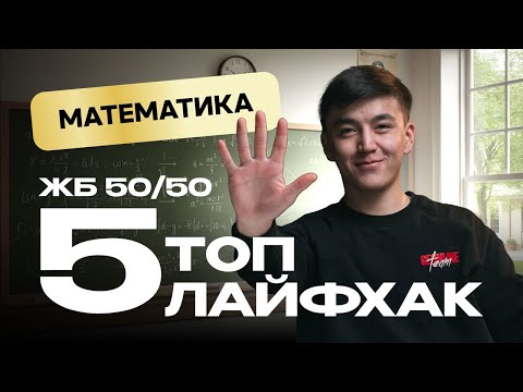 Видео: МАТЕМАТИКАДАН ЖБ 50/50 АЛУҒА ТОП 5 ЛАЙФХАК