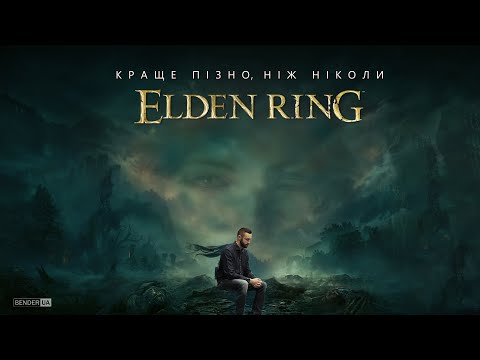 Видео: Емоційний огляд Elden Ring ▸ Краще пізно, ніж ніколи!