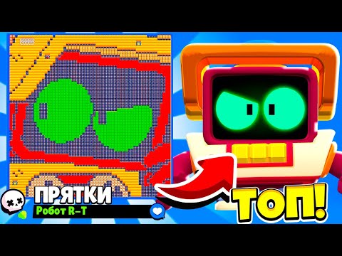Видео: ШОК это КАРТА ЧИТЕРА! ПРЯТКИ R-T НОВЫЙ МИНИ РЕЖИМ ПРЯТКИ в BRAWL STARS