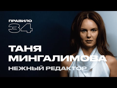 Видео: Таня Мингалимова: 12 лет с мужем, подруги и измены (подкаст «правило 34»)
