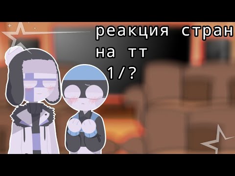 Видео: реакция стран на тт| 1/? |смешные видео|чит.описание/^^