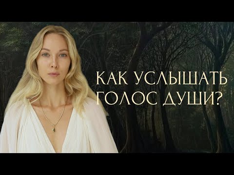 Видео: КАК УСЛЫШАТЬ ГОЛОС ДУШИ | ОТЛИЧИТЬ ИНТУИЦИЮ ОТ РАЗУМА