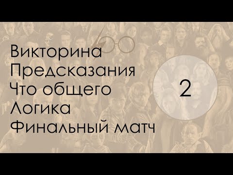 Видео: oloo quiz 02 Гарри Поттер HARD