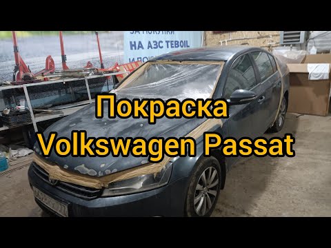 Видео: Volkswagen Passat - Покраска