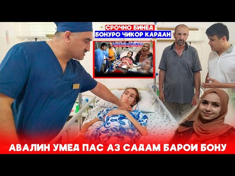 Видео: Срочно бинед Бонуро чикор кардан.Авалин умед пас аз Чарохи