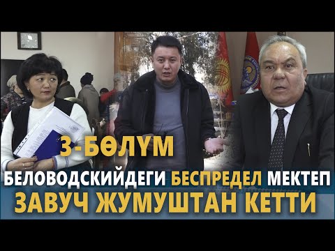 Видео: Беловодскийдеги БЕСПРЕДЕЛ МЕКТЕП | 3-БӨЛҮМ | ЗАВУЧ ЖУМУШТАН КЕТТИ | Улукбек Карыбек уулу