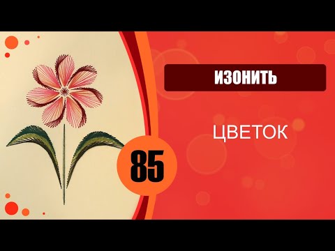 Видео: 85 - Изонить. Цветок.