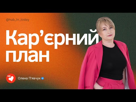 Видео: Кар'єрний план співробітника як спосіб утримання та створення внутрішнього кадрового резерву