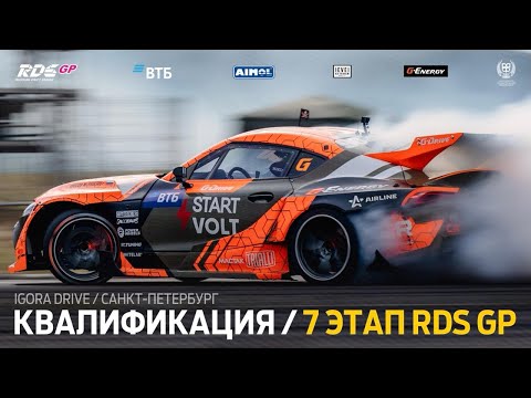 Видео: ФИНАЛ СЕЗОНА 🔥🏆 7 ЭТАП RDS GP 2024 / КВАЛИФИКАЦИЯ (РУС) / IGORA DRIVE / САНКТ-ПЕТЕРБУРГ