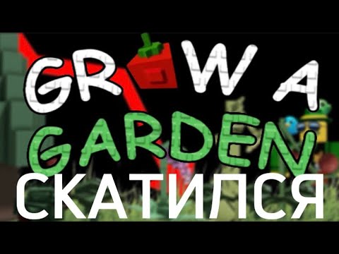 Видео: Grow a garden - скатился, но почему?