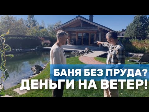 Видео: Баня без пруда? Деньги на ветер! #пруд #участок #водоём #стройка #баня