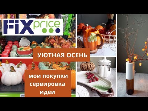 Видео: ФИКС ПРАЙС УЮТНАЯ ОСЕНЬ 🍂  ЧТО КУПИЛА / ИДЕИ /СЕРВИРОВКА