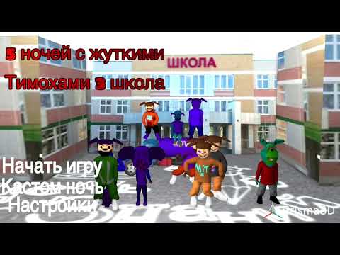 Видео: 5 ночей с жуткими Тимохами 3 школа главное меню