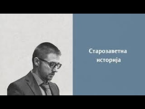Видео: E Learning - Старозаветна историја - Увод у СЗ историју и библијску археологију - Предавање бр.1